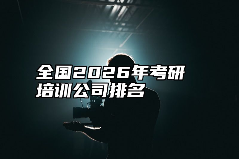 全国2026年考研培训公司排名