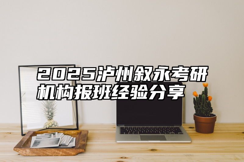 2025泸州叙永考研机构报班经验分享