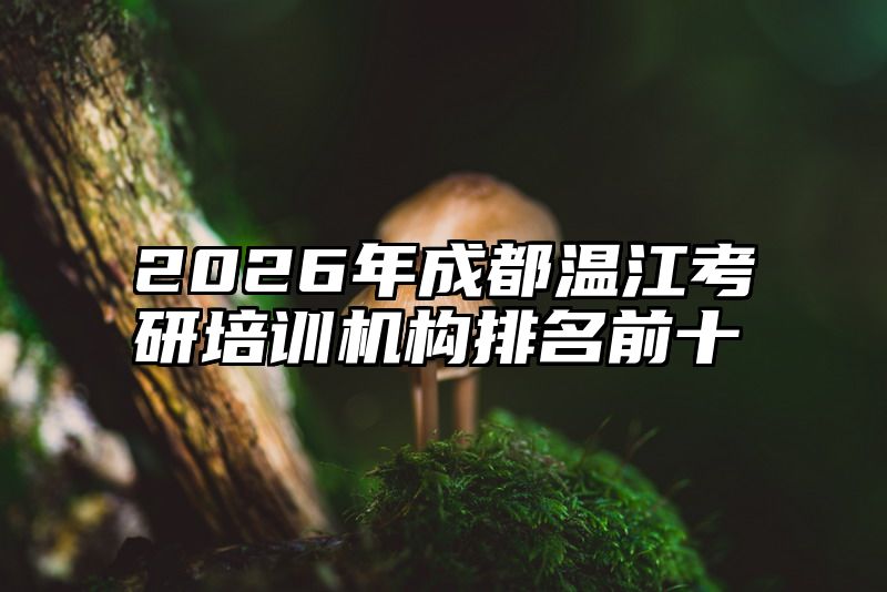 2026年成都温江考研培训机构排名前十