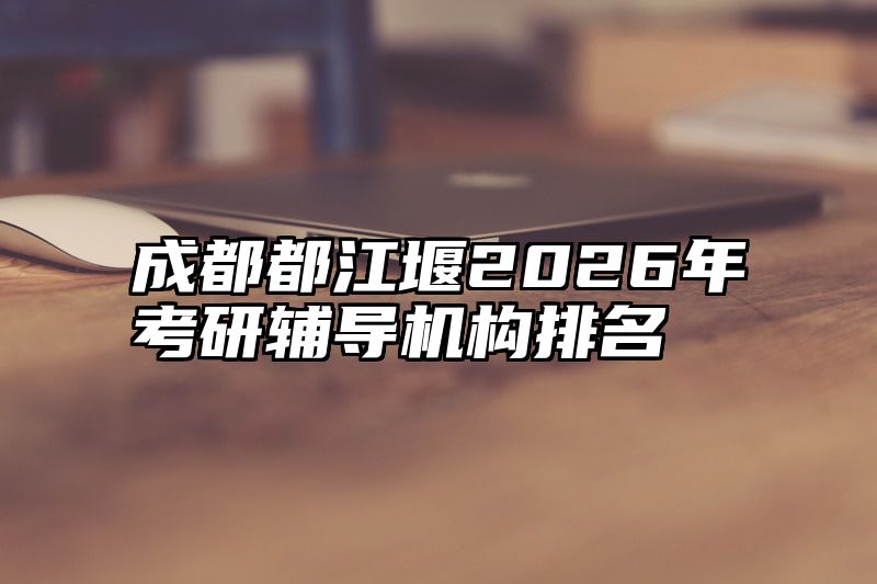 成都都江堰2026年考研辅导机构排名