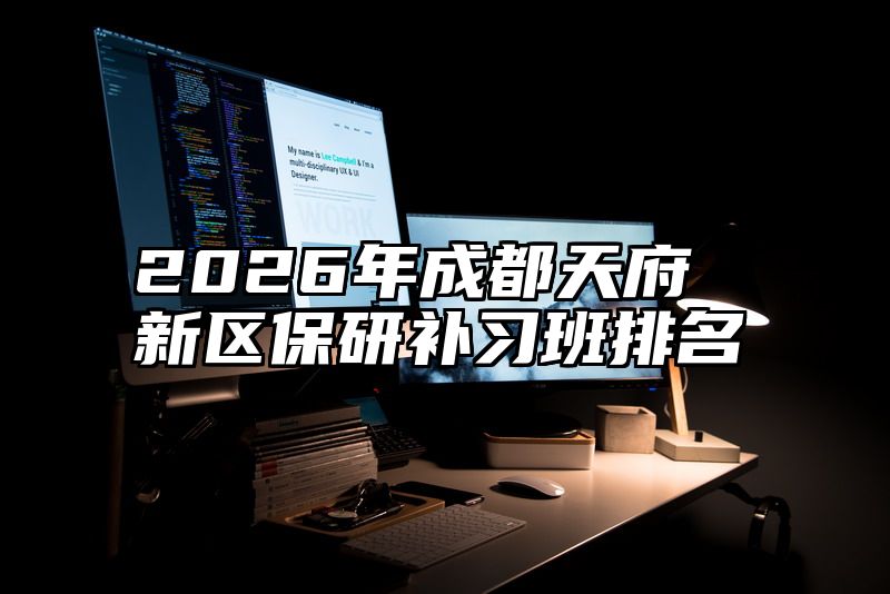 2026年成都天府新区保研补习班排名