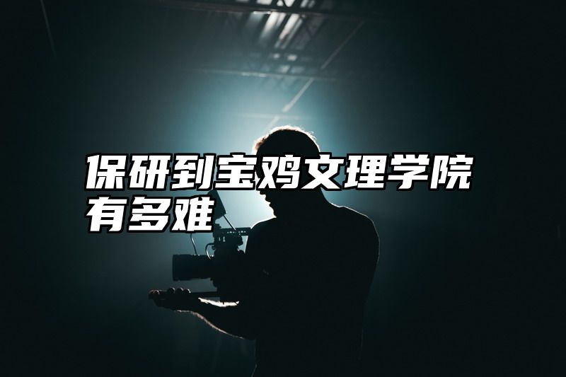 保研到宝鸡文理学院有多难