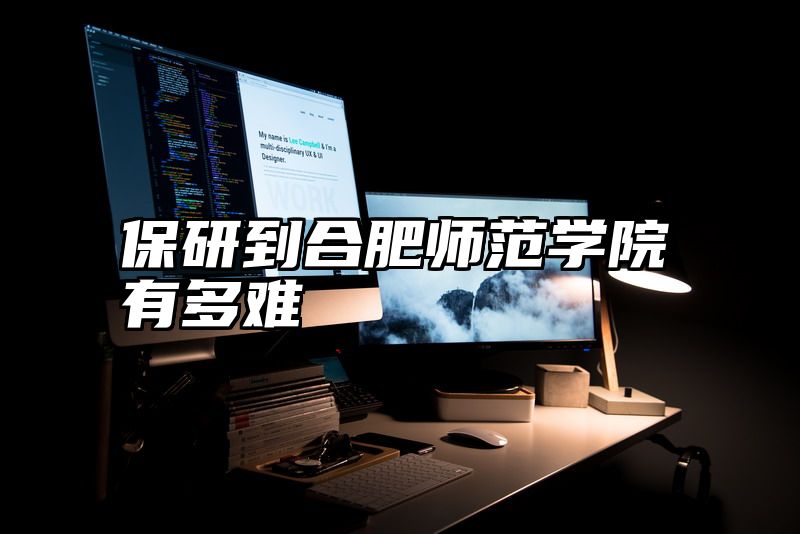 保研到合肥师范学院有多难