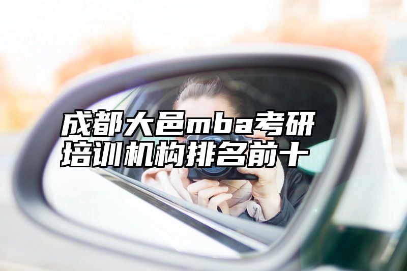 成都大邑mba考研培训机构排名前十