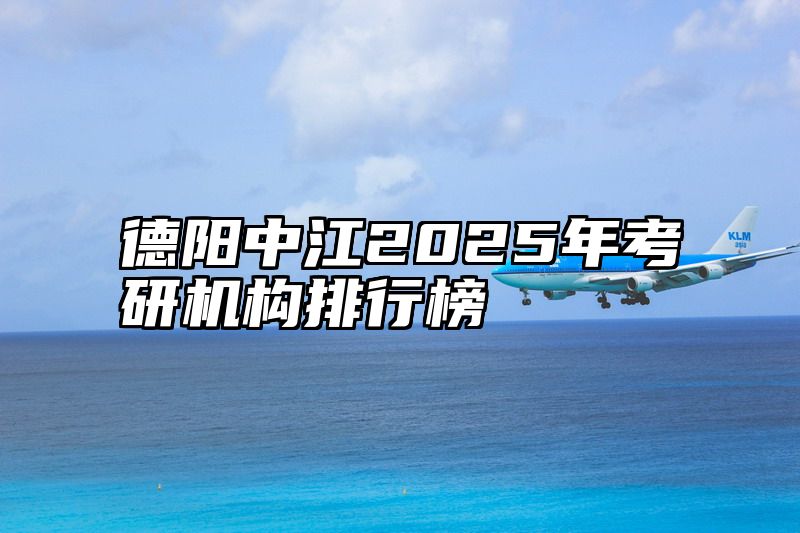 德阳中江2025年考研机构排行榜