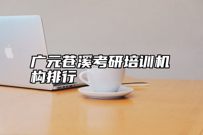 广元苍溪考研培训机构排行