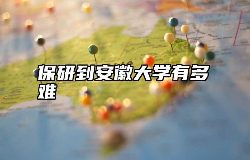 保研到安徽大学有多难