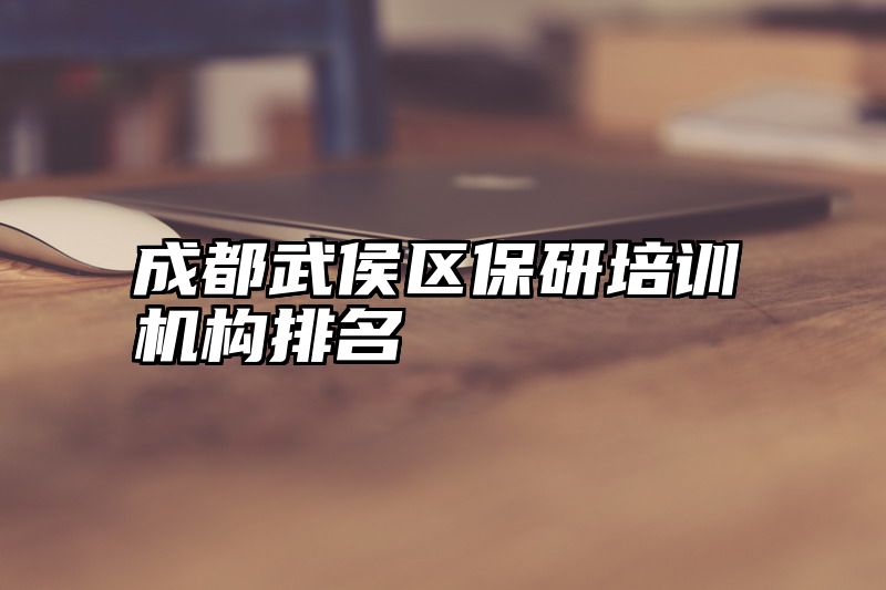 成都武侯区保研培训机构排名